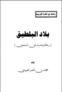 بلاد البلطيق رحلة وحديث عن المسلمين